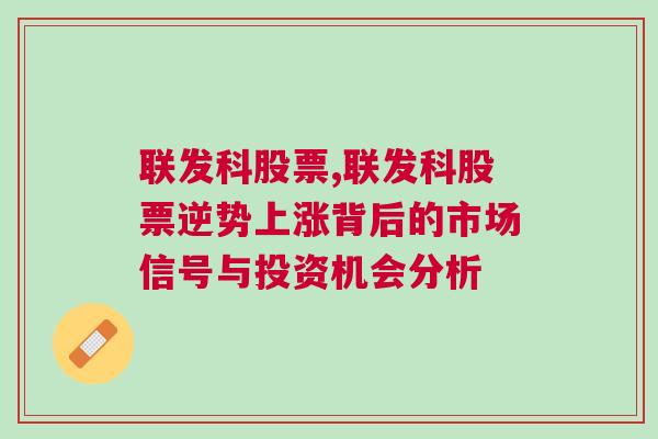 联发科股票,联发科股票逆势上涨背后的市场信号与投资机会分析