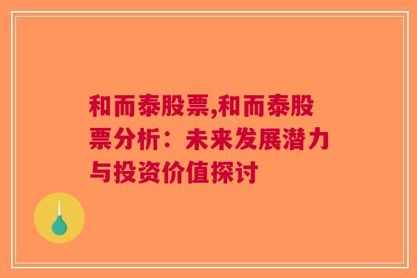 和而泰股票,和而泰股票分析：未来发展潜力与投资价值探讨