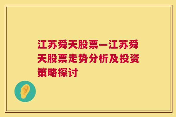 江苏舜天股票—江苏舜天股票走势分析及投资策略探讨