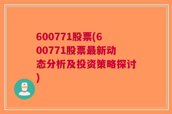 600771股票(600771股票最新动态分析及投资策略探讨)