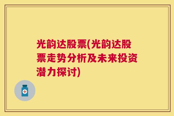 光韵达股票(光韵达股票走势分析及未来投资潜力探讨)