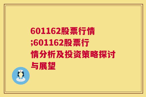 601162股票行情;601162股票行情分析及投资策略探讨与展望