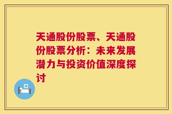 天通股份股票、天通股份股票分析：未来发展潜力与投资价值深度探讨