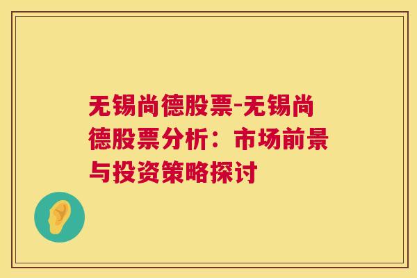 无锡尚德股票-无锡尚德股票分析：市场前景与投资策略探讨