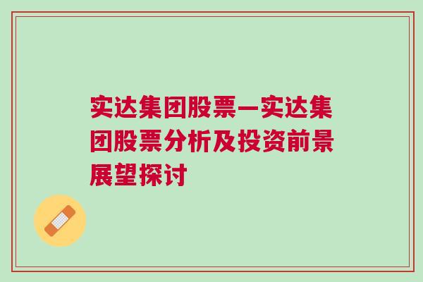 实达集团股票—实达集团股票分析及投资前景展望探讨