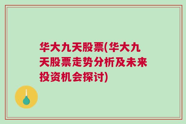 华大九天股票(华大九天股票走势分析及未来投资机会探讨)