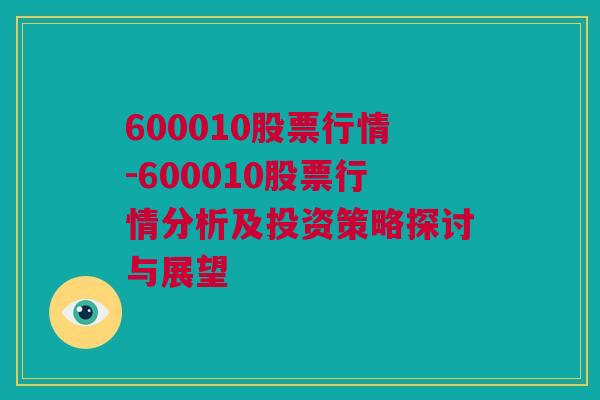 600010股票行情-600010股票行情分析及投资策略探讨与展望