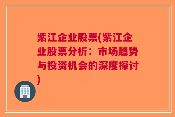 紫江企业股票(紫江企业股票分析：市场趋势与投资机会的深度探讨)