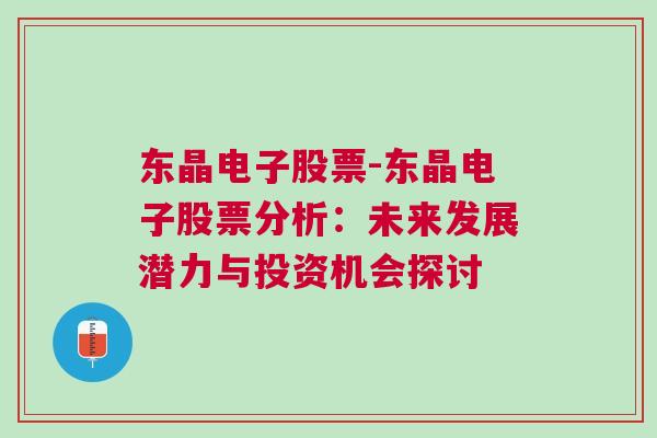 东晶电子股票-东晶电子股票分析：未来发展潜力与投资机会探讨