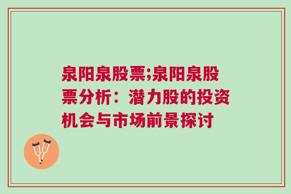 泉阳泉股票;泉阳泉股票分析：潜力股的投资机会与市场前景探讨