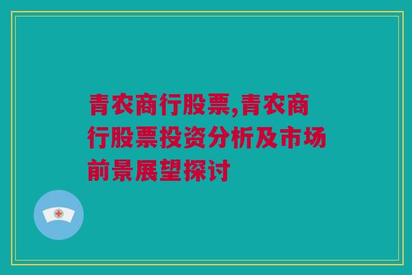 青农商行股票,青农商行股票投资分析及市场前景展望探讨