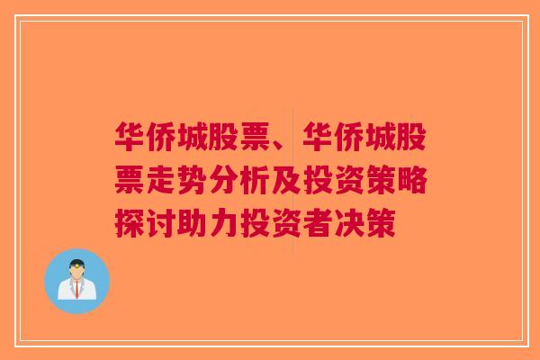 华侨城股票、华侨城股票走势分析及投资策略探讨助力投资者决策