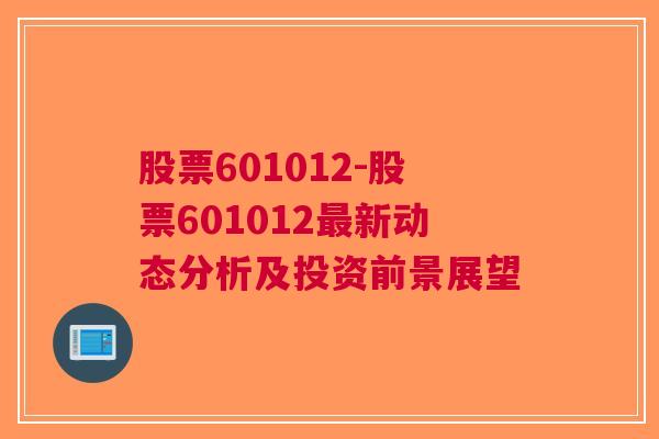 股票601012-股票601012最新动态分析及投资前景展望