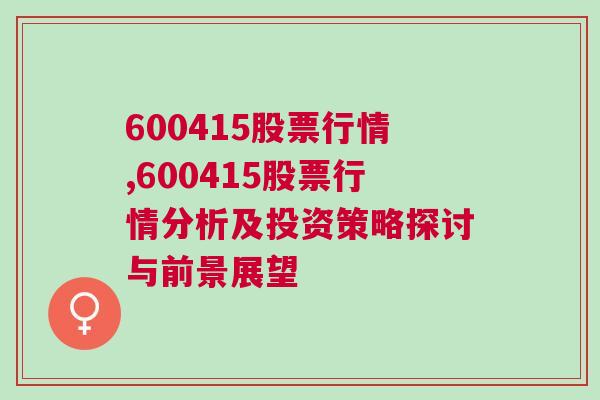 600415股票行情,600415股票行情分析及投资策略探讨与前景展望