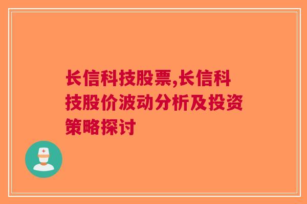 长信科技股票,长信科技股价波动分析及投资策略探讨