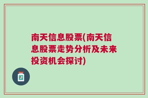 南天信息股票(南天信息股票走势分析及未来投资机会探讨)