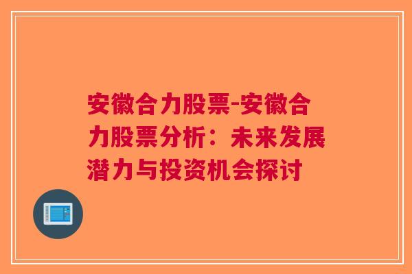 安徽合力股票-安徽合力股票分析：未来发展潜力与投资机会探讨