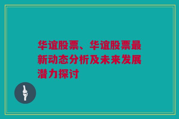 华谊股票、华谊股票最新动态分析及未来发展潜力探讨