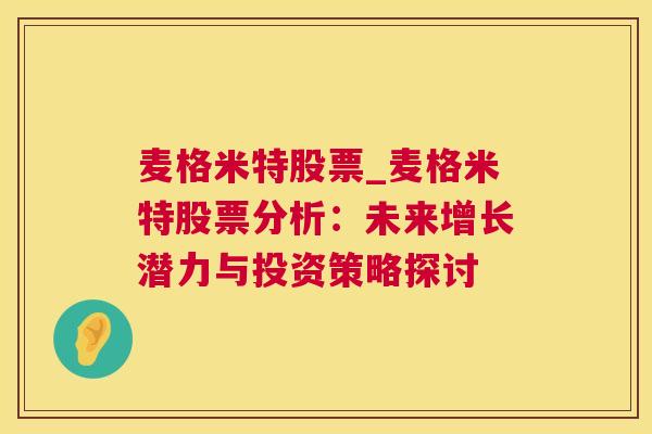 麦格米特股票_麦格米特股票分析：未来增长潜力与投资策略探讨