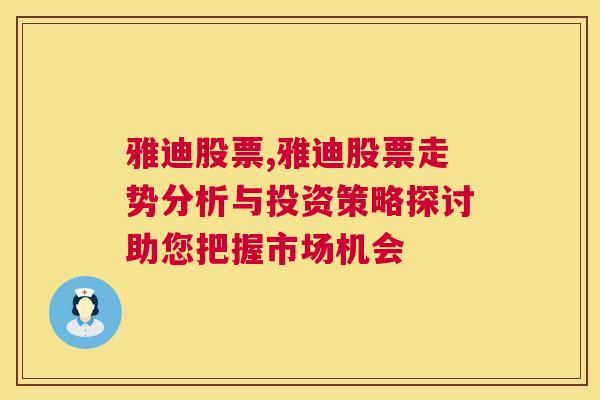 雅迪股票,雅迪股票走势分析与投资策略探讨助您把握市场机会