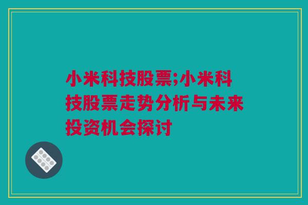 小米科技股票;小米科技股票走势分析与未来投资机会探讨