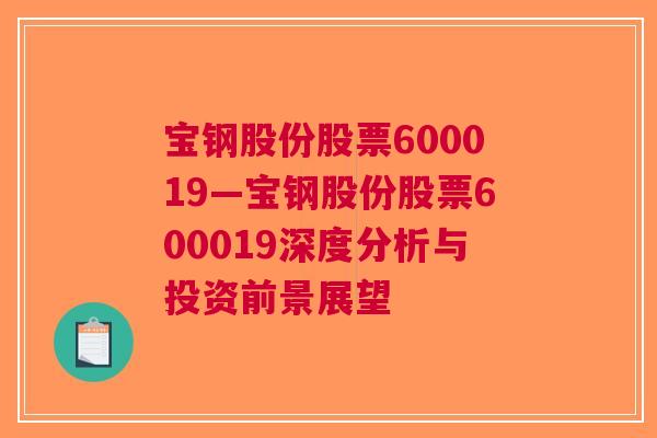 宝钢股份股票600019—宝钢股份股票600019深度分析与投资前景展望