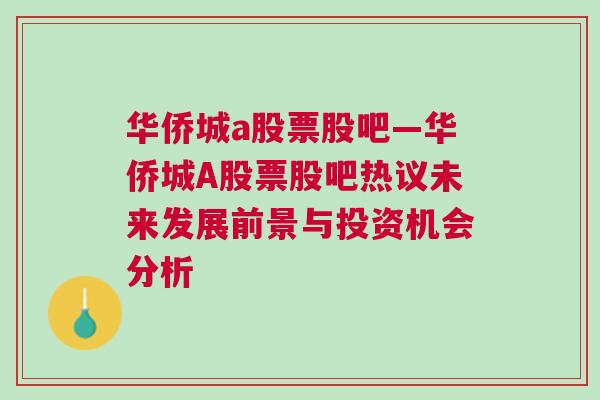 华侨城a股票股吧—华侨城A股票股吧热议未来发展前景与投资机会分析