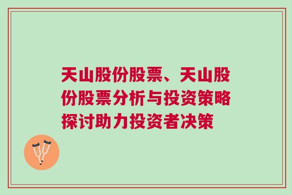 天山股份股票、天山股份股票分析与投资策略探讨助力投资者决策