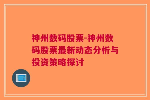 神州数码股票-神州数码股票最新动态分析与投资策略探讨