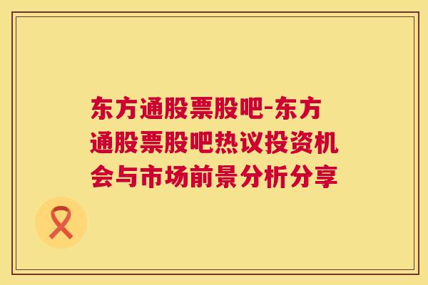 东方通股票股吧-东方通股票股吧热议投资机会与市场前景分析分享