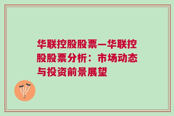 华联控股股票—华联控股股票分析：市场动态与投资前景展望