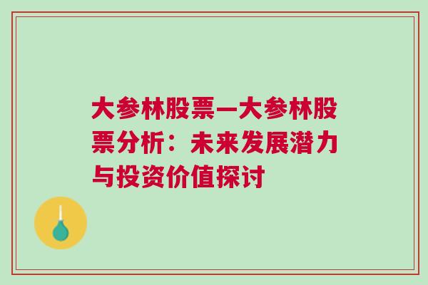 大参林股票—大参林股票分析：未来发展潜力与投资价值探讨