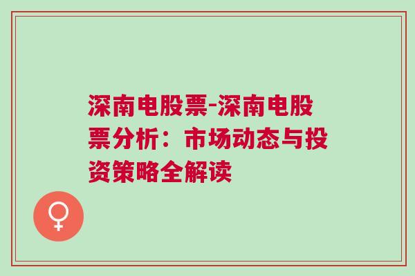 深南电股票-深南电股票分析：市场动态与投资策略全解读