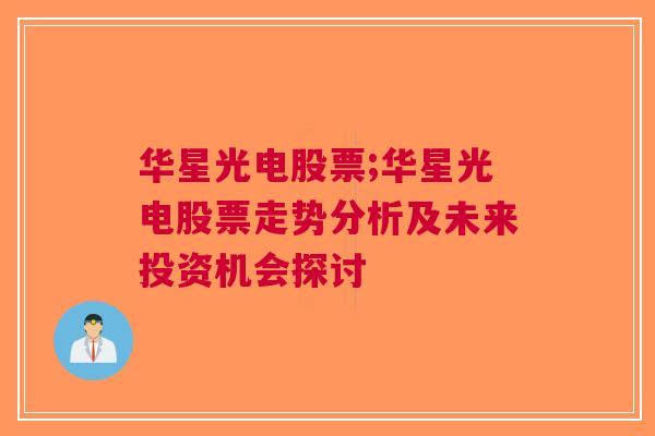 华星光电股票;华星光电股票走势分析及未来投资机会探讨