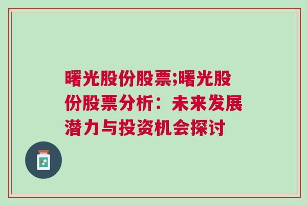 曙光股份股票;曙光股份股票分析：未来发展潜力与投资机会探讨