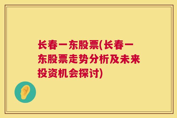 长春一东股票(长春一东股票走势分析及未来投资机会探讨)