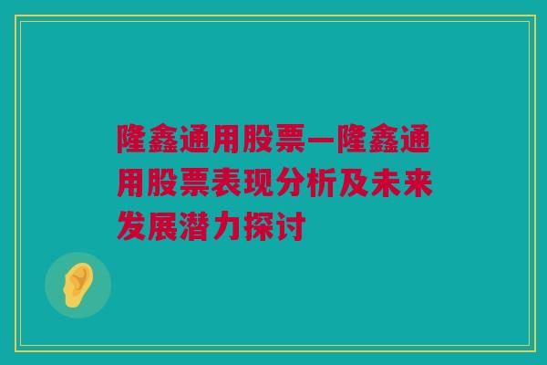 隆鑫通用股票—隆鑫通用股票表现分析及未来发展潜力探讨