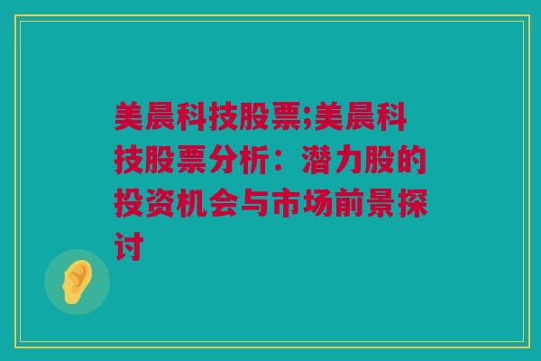 美晨科技股票;美晨科技股票分析：潜力股的投资机会与市场前景探讨