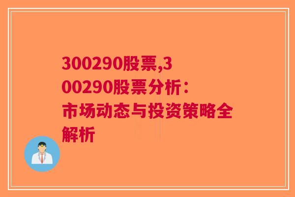 300290股票,300290股票分析：市场动态与投资策略全解析