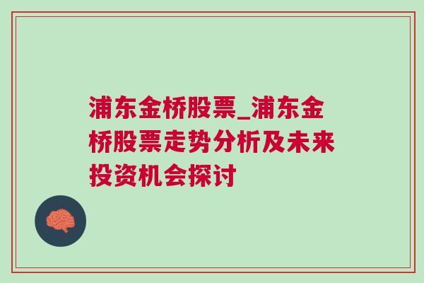 浦东金桥股票_浦东金桥股票走势分析及未来投资机会探讨