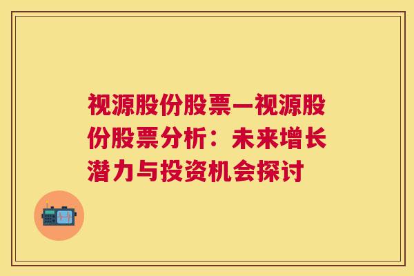 视源股份股票—视源股份股票分析：未来增长潜力与投资机会探讨