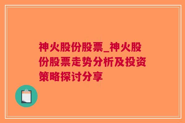 神火股份股票_神火股份股票走势分析及投资策略探讨分享