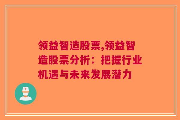 领益智造股票,领益智造股票分析：把握行业机遇与未来发展潜力