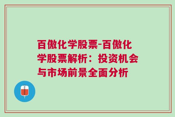 百傲化学股票-百傲化学股票解析：投资机会与市场前景全面分析