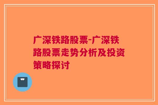 广深铁路股票-广深铁路股票走势分析及投资策略探讨