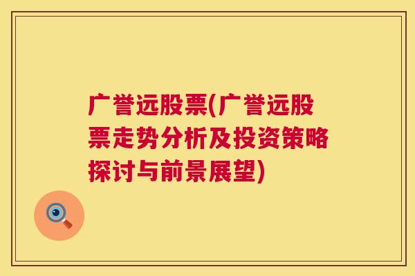 广誉远股票(广誉远股票走势分析及投资策略探讨与前景展望)