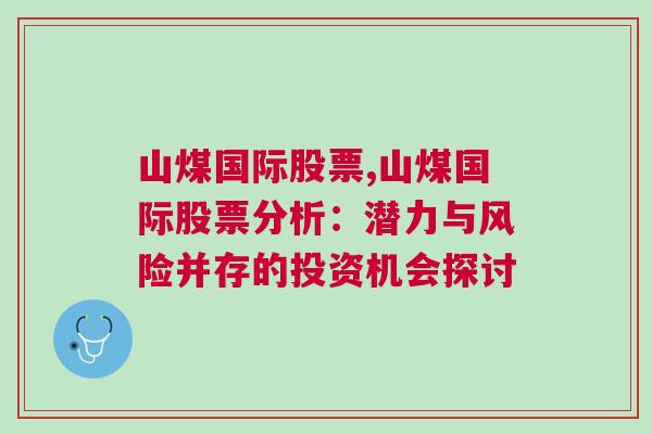 山煤国际股票,山煤国际股票分析：潜力与风险并存的投资机会探讨