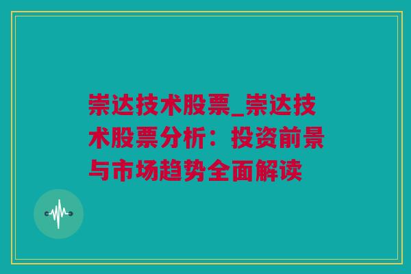 崇达技术股票_崇达技术股票分析：投资前景与市场趋势全面解读