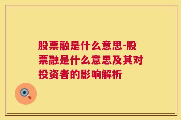 股票融是什么意思-股票融是什么意思及其对投资者的影响解析