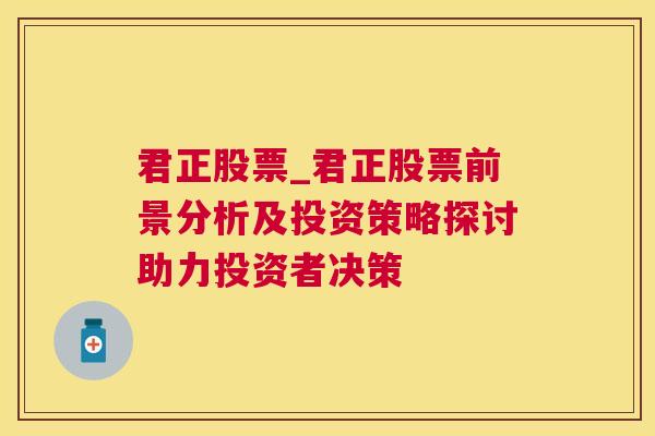 君正股票_君正股票前景分析及投资策略探讨助力投资者决策